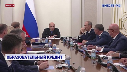 Поддержку сферы образования обсудили в Правительстве РФ