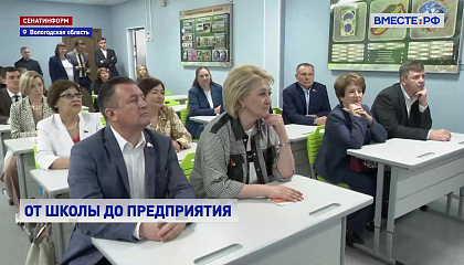 Сенаторы оценили систему подготовки кадров в Вологодской области