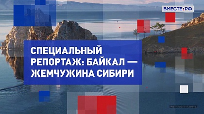 Специальный репортаж. Байкал – жемчужина Сибири