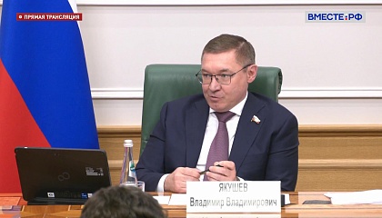 Заседание Совета по вопросам жилищного строительства и содействия развития жилищно-коммунального комплекса при Совете Федерации – запись 3 июня 2026 года