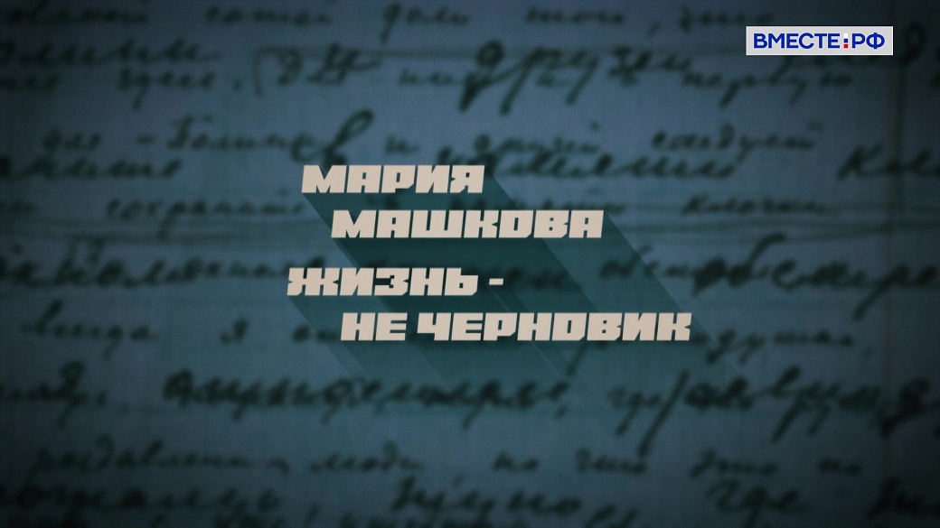 Люди РФ. Мария Машкова. Жизнь – не черновик