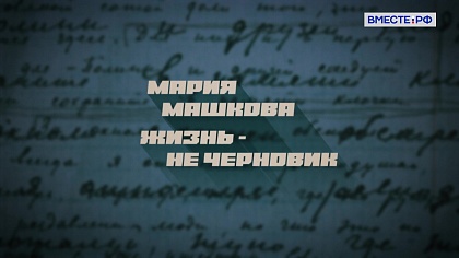 Люди РФ. Мария Машкова. Жизнь – не черновик
