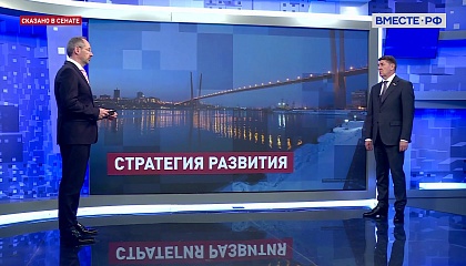 Сказано в Сенате. Андрей Шевченко. Стратегические направления развития Дальнего Востока