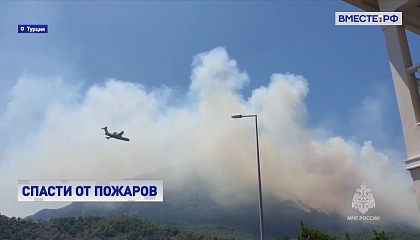Российские Бе-200 помогают тушить пожары в Турции