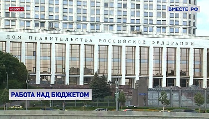 Правительство внесло почти 600 поправок в бюджет страны после обсуждения документа с парламентом