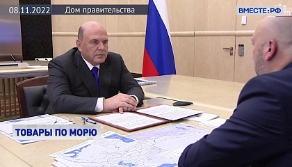Мишустин просит главу Росморречфлота держать на личном контроле ситуацию в Калининградской области