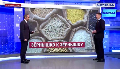 Сказано в Сенате. Александр Двойных. Развитие российского АПК