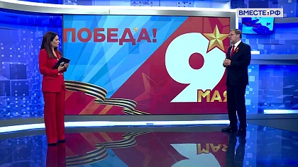Сказано в Сенате. Константин Косачев. День Победы и переосмысление итогов войны