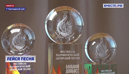 В краснодарском крае возродили легендарный фестиваль патриотической песни «Большой Донбасс»