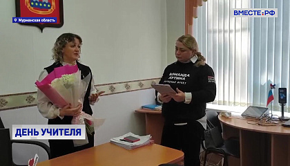 Волонтеры по всей стране поздравляли педагогов с Днем учителя