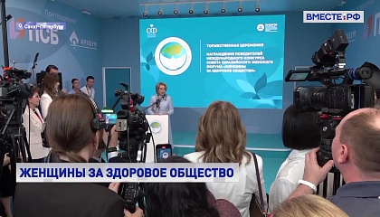 Матвиенко: конкурс «Женщины за здоровое общество» собрал рекордные 450 проектов из регионов России и Беларуси