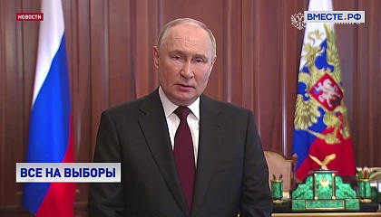 Путин обратился к россиянам в связи с предстоящими выборами Президента