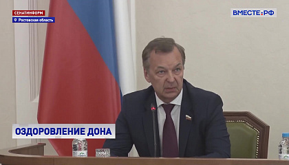 План по оздоровлению реки Дон необходимо обновить, заявил первый вице-спикер СФ Яцкин