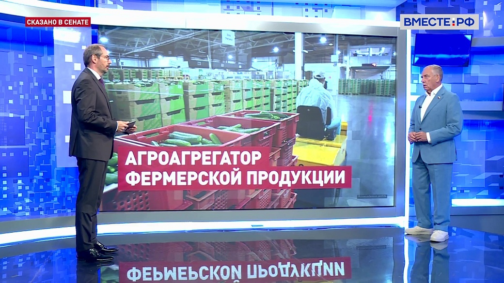 Сказано в Сенате. Сергей Митин. В Новгородской области начал работу первый агроагрегатор 