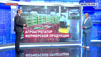 Сказано в Сенате. Сергей Митин. В Новгородской области начал работу первый агроагрегатор 