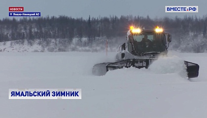 Зимнюю «трассу жизни» готовят дорожники на Ямале