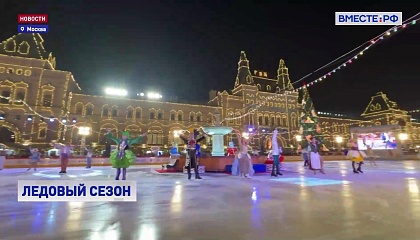 Главный каток России открылся у стен Кремля