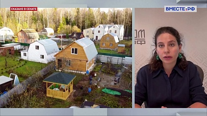 Сказано в Сенате. Марина Слуцкая. «Зеленый» стандарт строительства индивидуальных домов