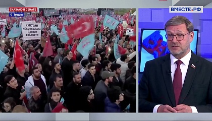 Константин Косачев назвал судьбоносным исход выборов президента Турции
