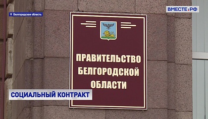 РЕПОРТАЖ: Социальный контракт в Белгородской области