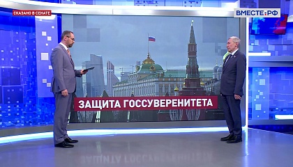 Призывы к военной агрессии против России: сенаторы обсудят меры против провокаторов