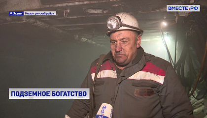Подземное богатство: Якутские шахтёры увеличивают добычу