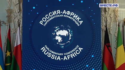 Сказано в Сенате. Россия и Африка: равноправный мир