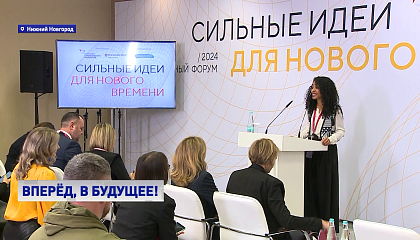 В Нижнем Новгороде пройдет форум «Сильные идеи для нового времени»