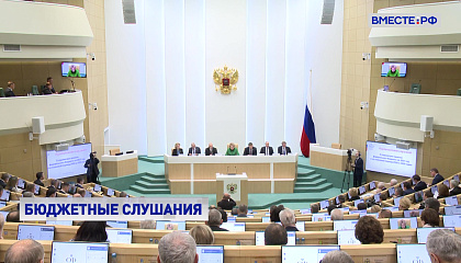 В Совете Федерации обсудили проект федерального бюджета на три года