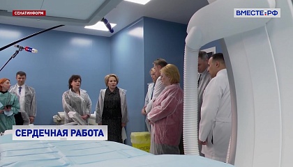Матвиенко высоко оценила взаимодействие Центра Бакулева с регионами