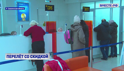 Для сахалинцев расширили число субсидированных авиамаршрутов