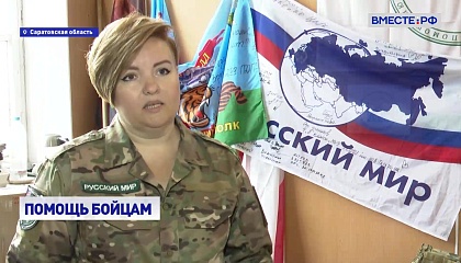 Помощь бойцам СВО: Саратовская область