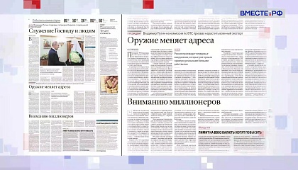 Обзор «Российской газеты». Выпуск 2 февраля 2026 года 