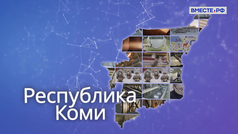 Точки роста. Республика Коми