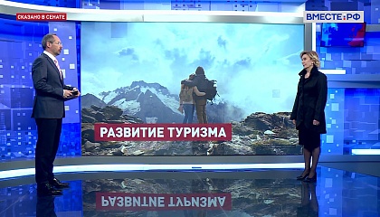 Сказано в Сенате. Инна Святенко. Развитие туристических ОЭЗ