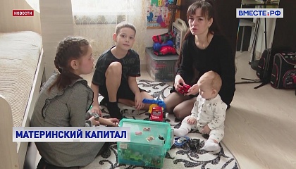 Благодаря действию госпрограммы «Материнский капитал» родились 2 миллиона детей