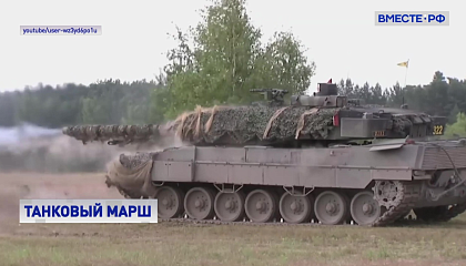 Россия знает, как ответить на поставку Украине европейских танков