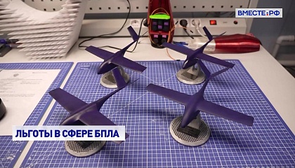 Российские производители малых БПЛА будут освобождены от уплаты налога на добавленную стоимость