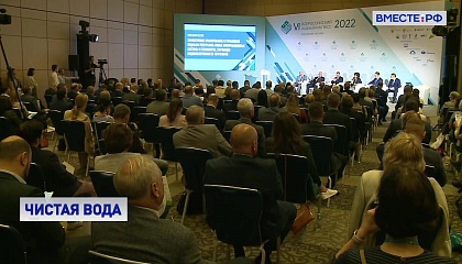 Десятки компаний представили свои передовые разработки на VI Всероссийском Водном Конгрессе