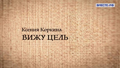 Люди РФ. Ксения Коркина. Вижу цель