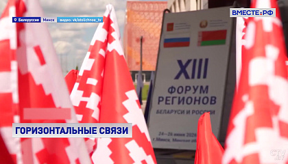 Участники Форума регионов России и Беларуси обсудят не только региональные, но и глобальные тренды