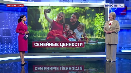 Сказано в Сенате. Лилия Гумерова. Повышение рождаемости и поддержка семей с детьми