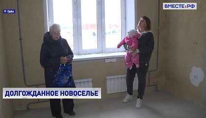 Дождались: в Орловской области бывшие дольщики получили квартиры через семь лет