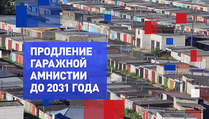 На законных основаниях. Продление гаражной амнистии до 2031 года 