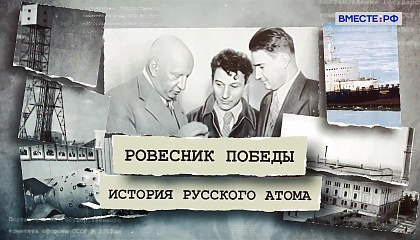 Ровесник Победы. История русского атома. Медицина