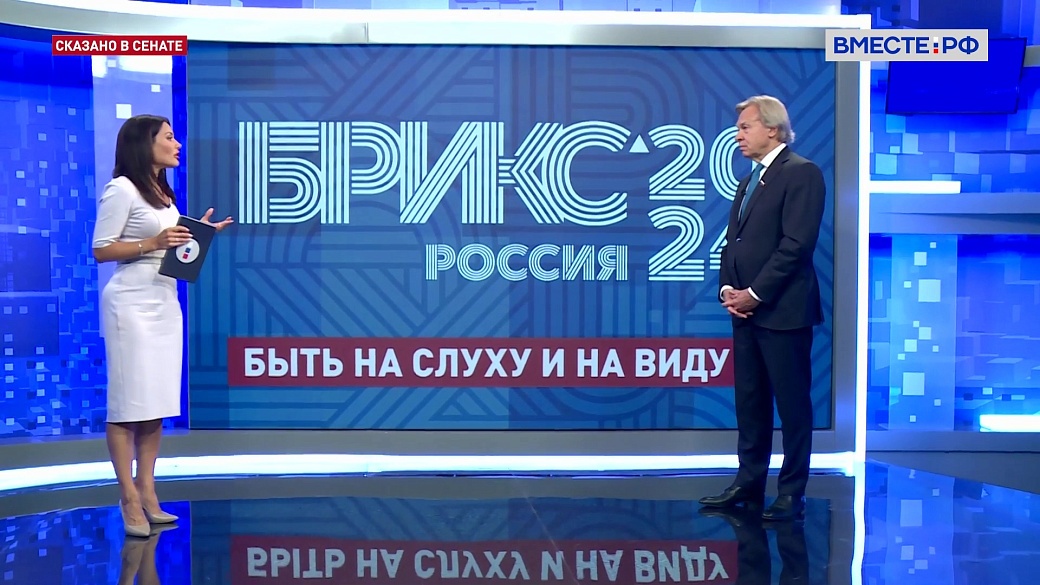 Сказано в Сенате. Алексей Пушков. БРИКС: перспективы сотрудничества в информационном плане