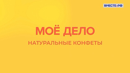 «Мое дело». Натуральные конфеты 