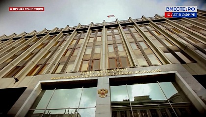Телеканал «Вместе-РФ» стал медиа платформой Совета Федерации, заявила Валентина Матвиенко
