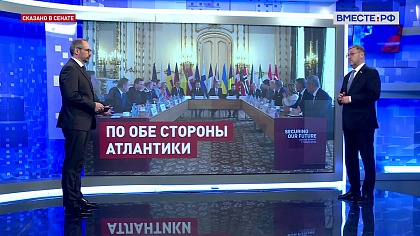 Сказано в Сенате. Константин Косачев. Планы США и ЕС по урегулированию украинского конфликта