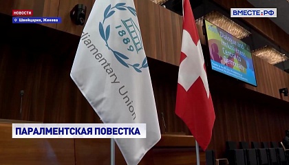 Валентина Матвиенко принимает участие в 15-м Саммите женщин-председателей парламентов
